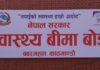 स्वास्थ्य बीमाका लागि थप ९१ करोड १८ लाख भुक्तानी प्रक्रिया अगाडि बढ्यो