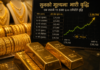 सुरक्षित लगानीतर्फ आकर्षण बढ्दा सुनको मूल्य एक सातामै ११ हजार ६०० रुपैयाँले महँगियो