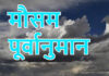 आज केही स्थानमा भारी वर्षाको सम्भावना